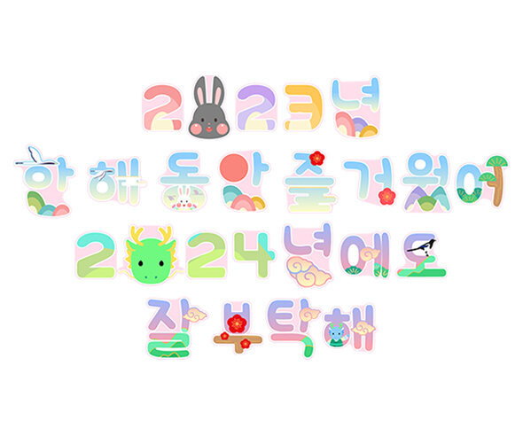 2023년, 2024년 새해 레터링