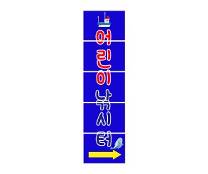 어린이 낚시터 세로 간판 만들기