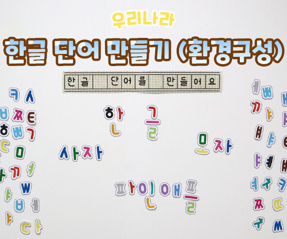 한글 단어 만들기(환경구성)