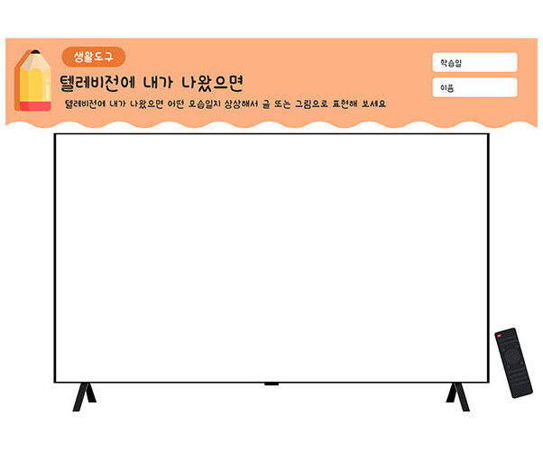 텔레비전에 내가 나왔으면