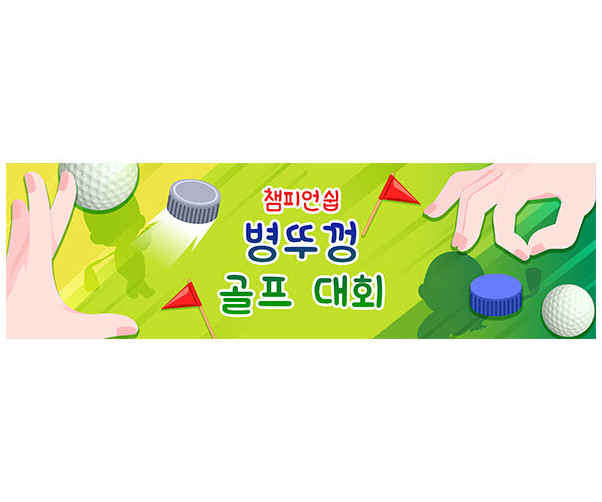 병뚜껑 골프대회 가로 배너 만들기