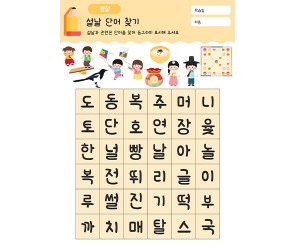 설날 단어 찾기