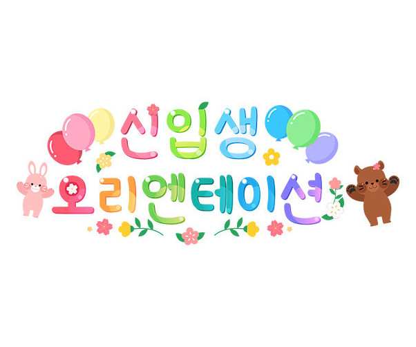 신입생 오리엔테이션 레터링