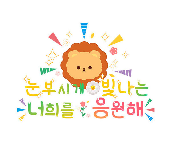 눈부시게 빛나는 너희를 응원해 레터링