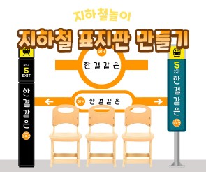 지하철 표지판 만들기 3호선