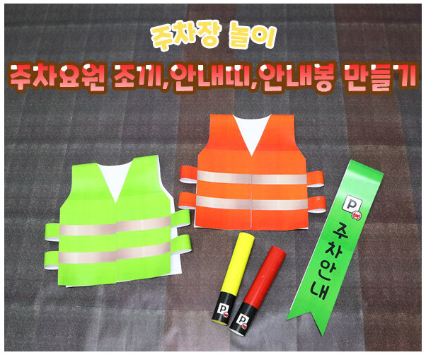 주차 요원 조끼,안내띠,안내봉 만들기
