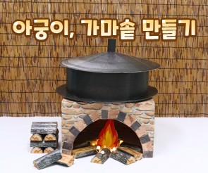 아궁이, 가마솥 만들기