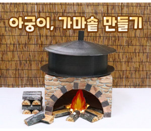 아궁이, 가마솥 만들기