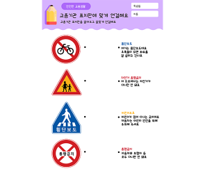 교통기관 표지판에 맞게 연결해요