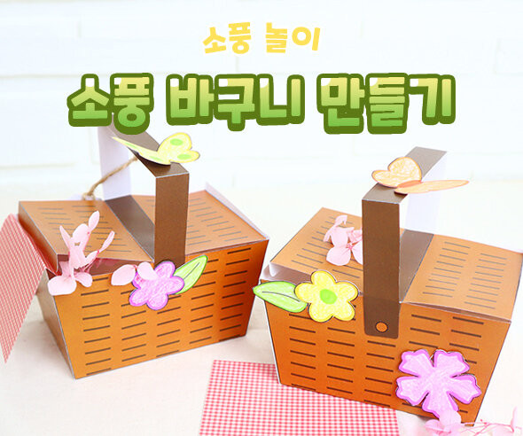 소풍 바구니 만들기