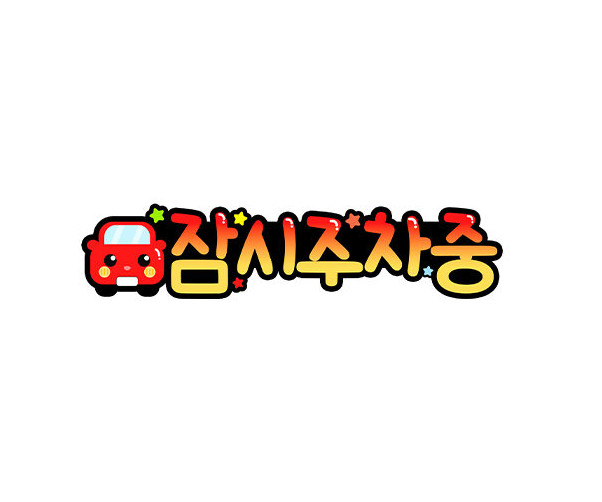 잠시주차중 토퍼