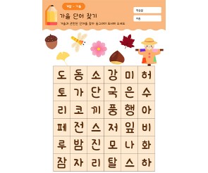 가을 단어 찾기