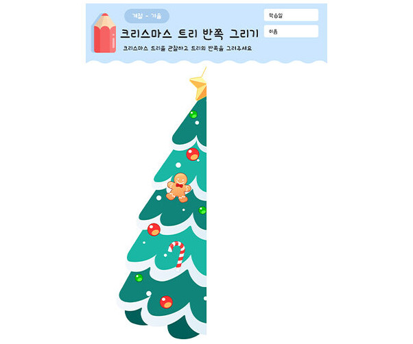 크리스마스 트리 반쪽 그리기