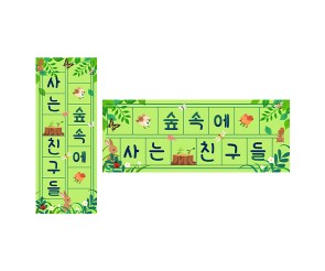 숲속에 사는 친구들 원고지 레터링