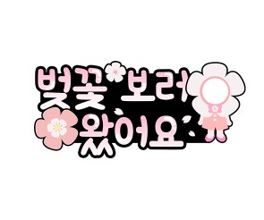 벚꽃 보러 왔어요 합성 토퍼