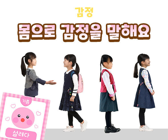 몸으로 감정을 말해요