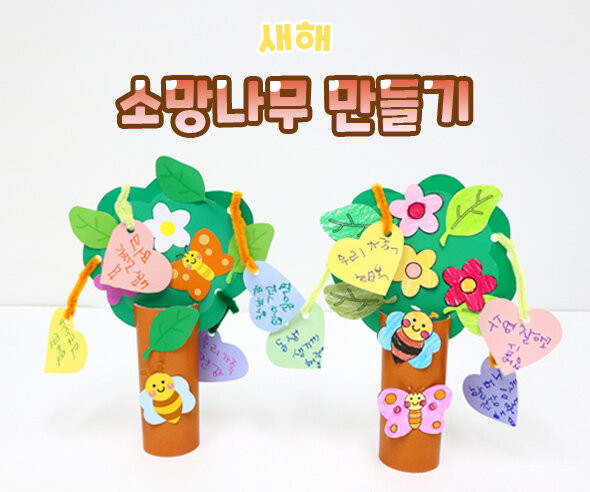 소망나무 만들기