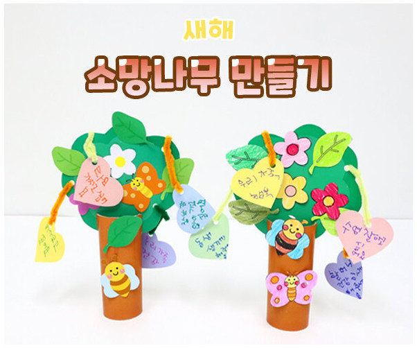 소망나무 만들기