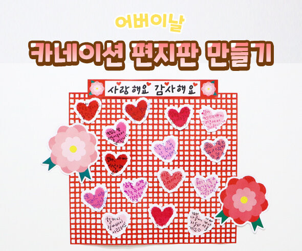 카네이션 편지판 만들기