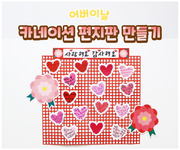 카네이션 편지판 만들기