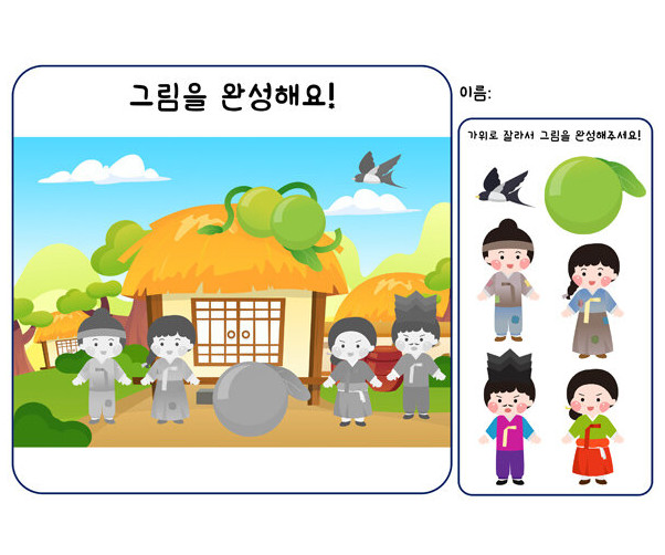 그림을 완성하기(흥부와 놀부)