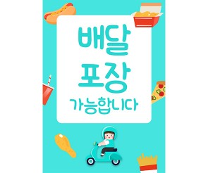 배달 포장 POP