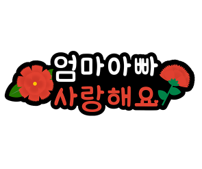 엄마아빠 사랑해요 토퍼