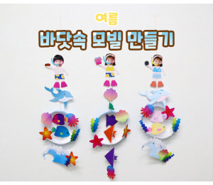 바닷속 모빌 만들기