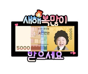 새해 용돈 토퍼