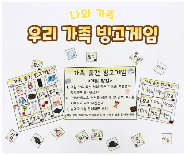 우리 가족 빙고게임