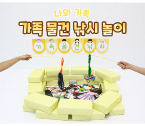가족 물건 낚시 놀이
