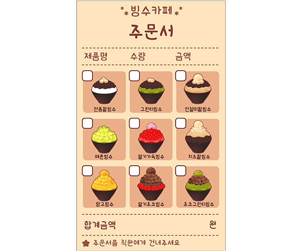 빙수 가게 주문서