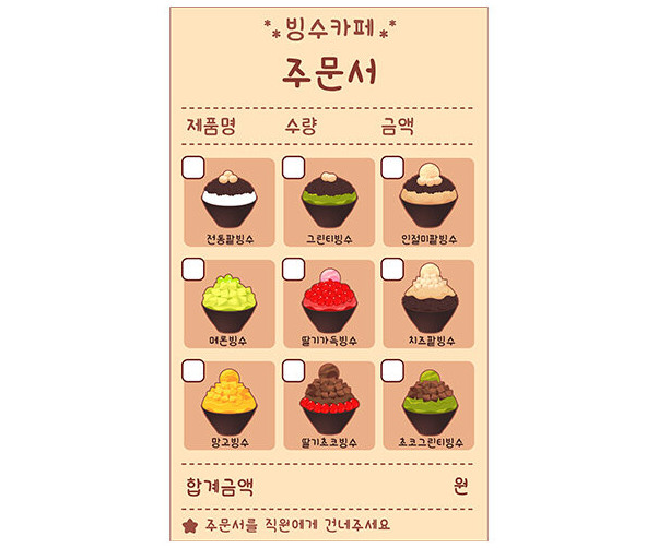 빙수 가게 주문서