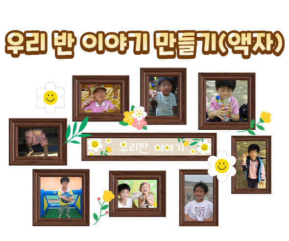 우리 반 이야기 만들기(액자)