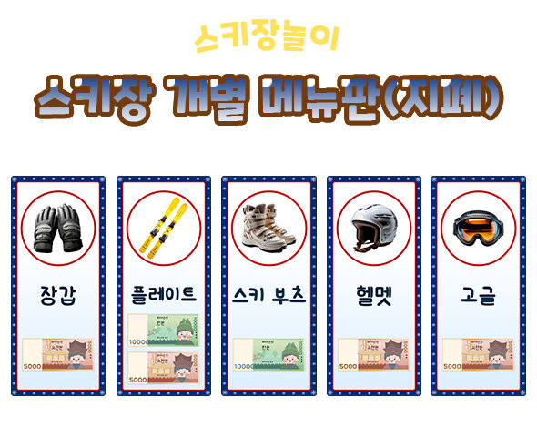 스키장 개별 메뉴판(지폐)
