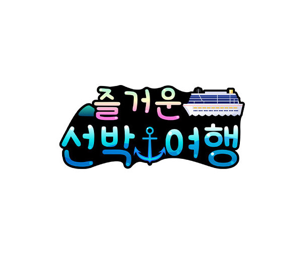 즐거운 선박 여행 토퍼