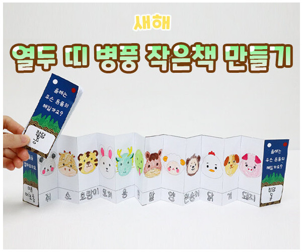 열두 띠 병풍 작은책 만들기