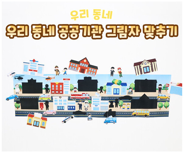 우리 동네 공공기관 그림자 맞추기