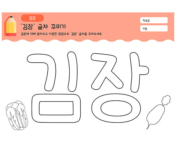 김장 글자 꾸미기