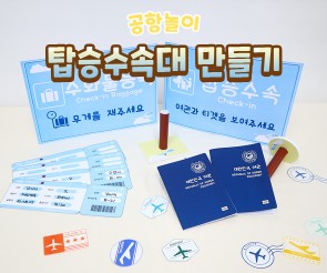 공항 탑승수속대 만들기