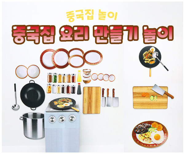 중국집 요리 만들기 놀이