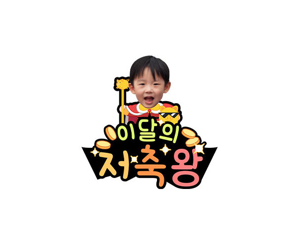 이달의 저축왕 합성 토퍼