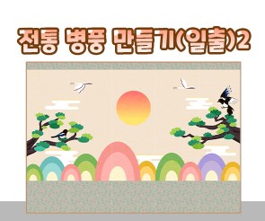 전통 병풍 만들기(일출)2