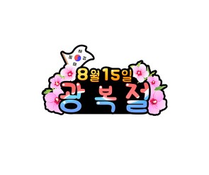 8월 15일 광복절 토퍼