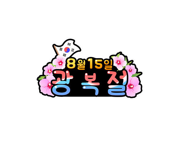 8월 15일 광복절 토퍼