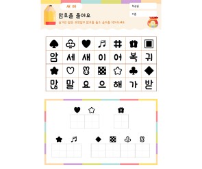 암호를 풀어요