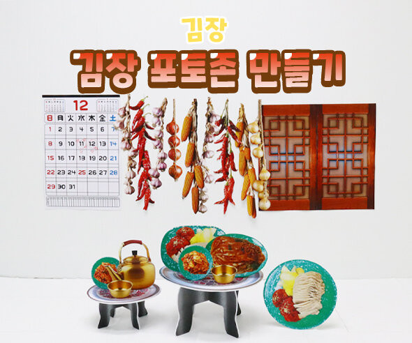 김장 포토존 만들기(2025,2026년)