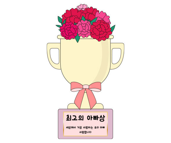 최고의 아빠상