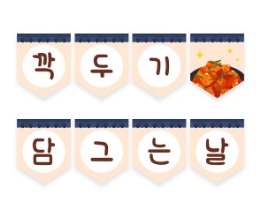 깍두기 담그는 날 가랜드