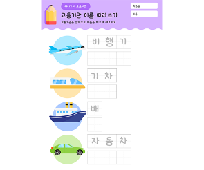 교통수단 이름 따라쓰기